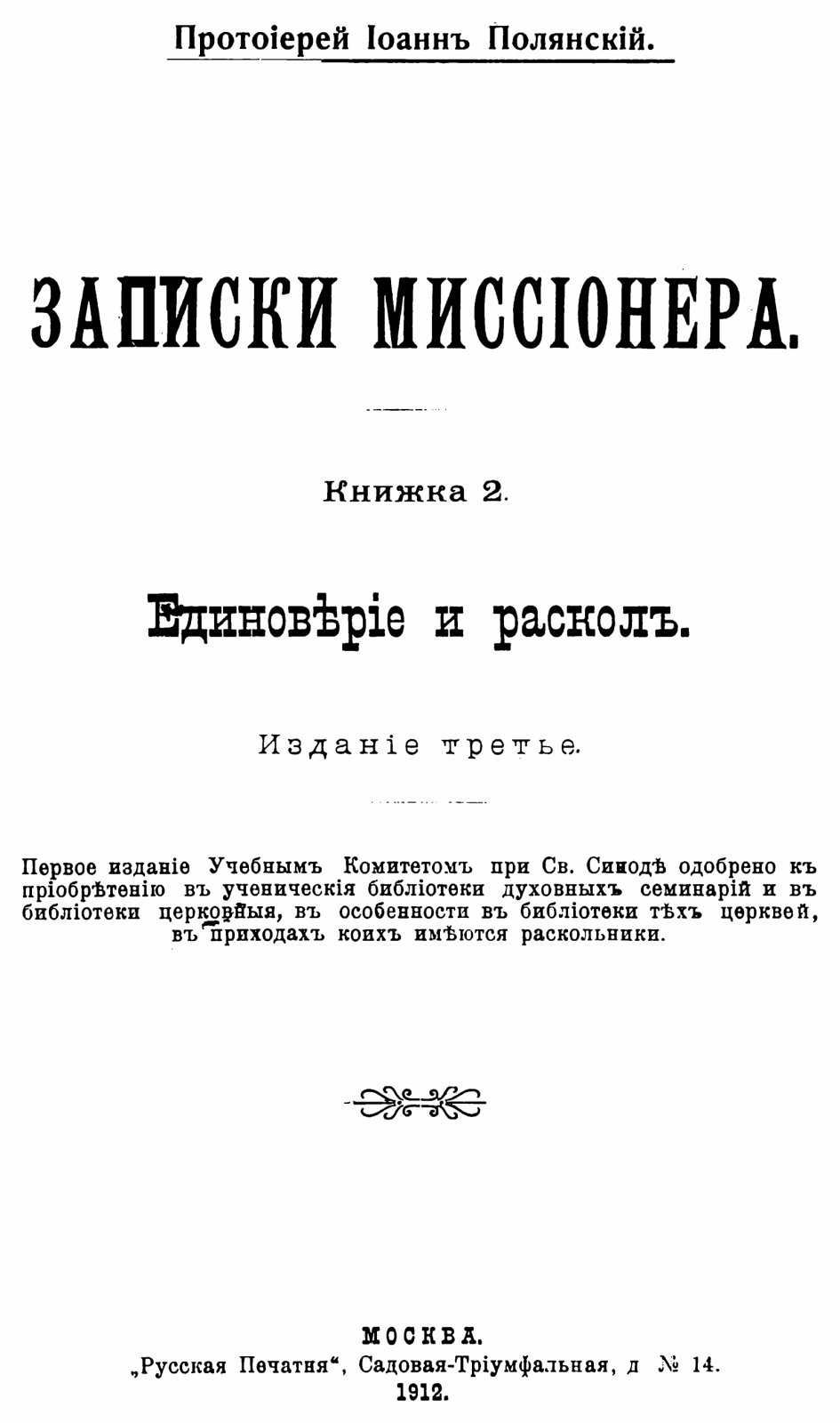 «Записки миссионера» протоиерея Иоанна Полянского. Выпуски 1–14 (точное воспроизведение издания 1912 г.)