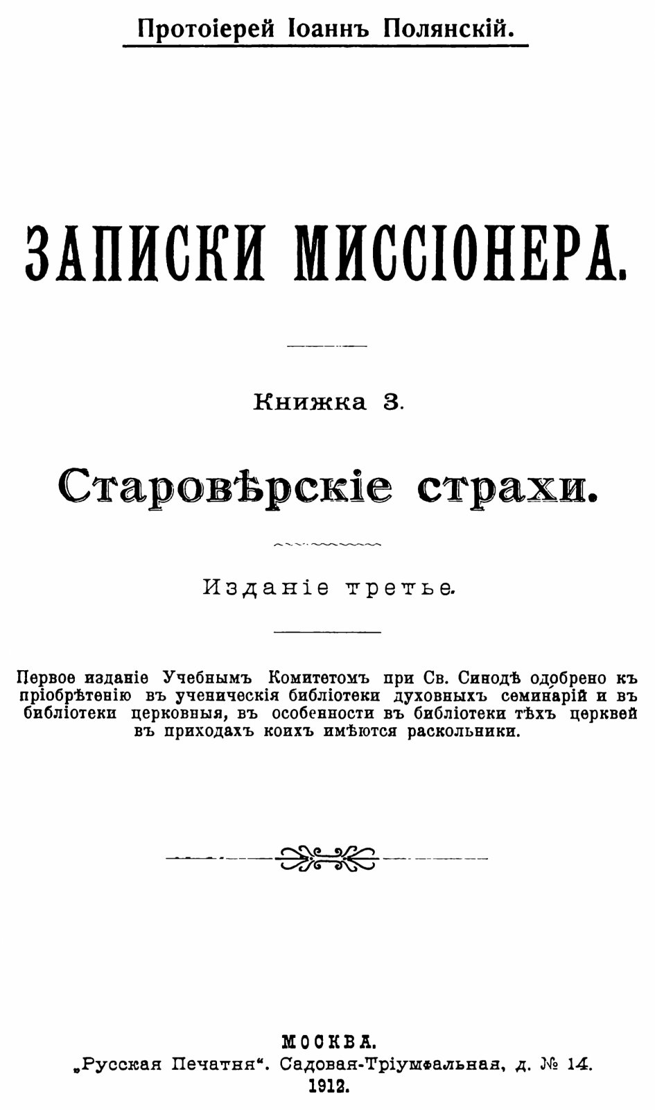 «Записки миссионера» протоиерея Иоанна Полянского. Выпуски 1–14 (точное воспроизведение издания 1912 г.)