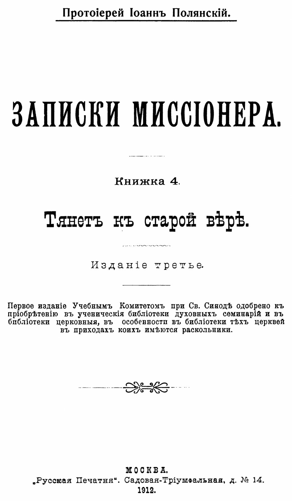«Записки миссионера» протоиерея Иоанна Полянского. Выпуски 1–14 (точное воспроизведение издания 1912 г.)
