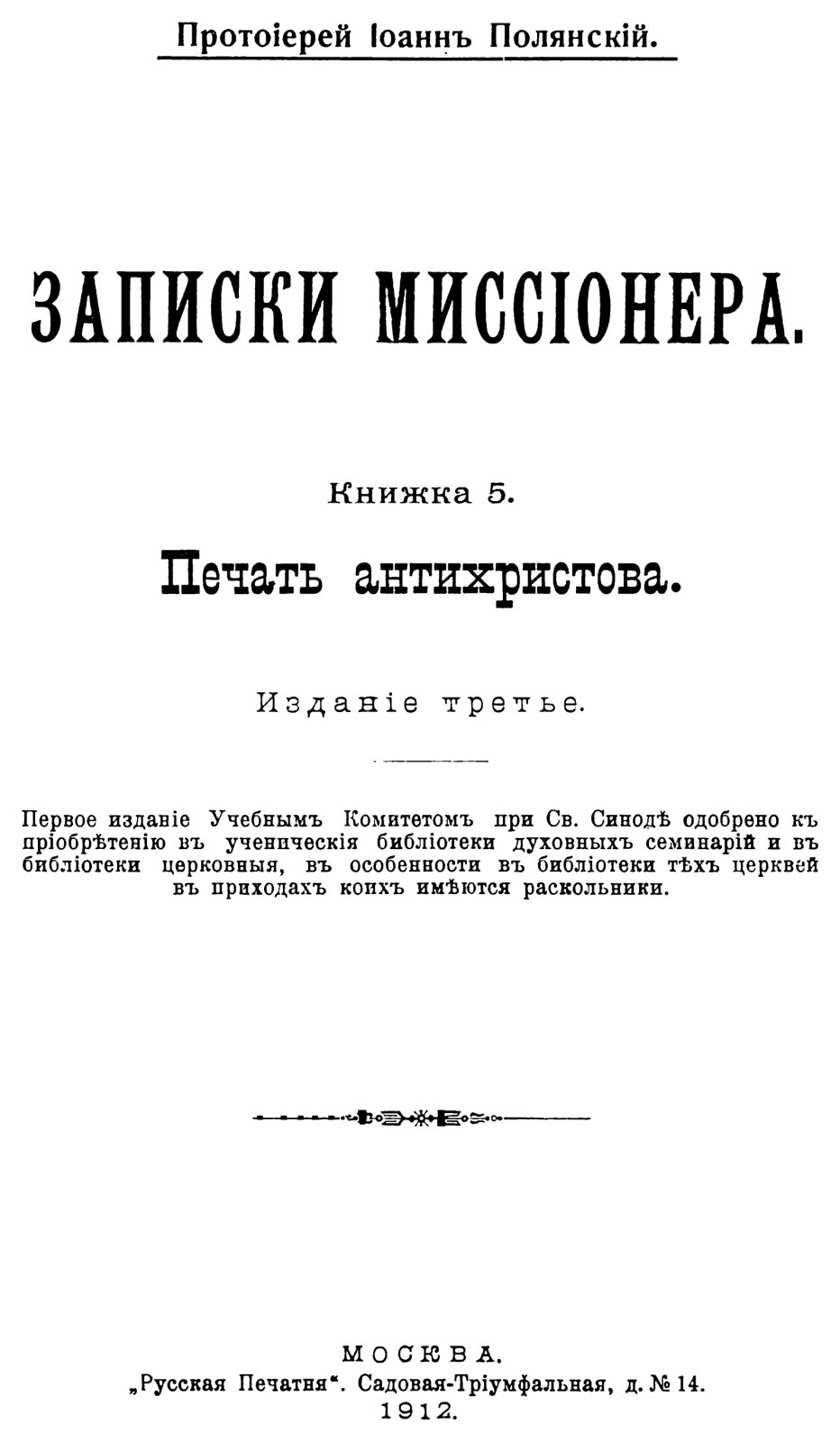 «Записки миссионера» протоиерея Иоанна Полянского. Выпуски 1–14 (точное воспроизведение издания 1912 г.)