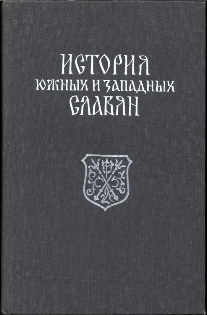История южных и западных славян: формирование наций, государств и общественно‑культурная динамика