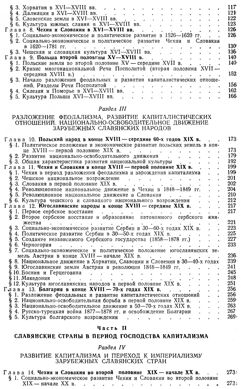История южных и западных славян: формирование наций, государств и общественно‑культурная динамика