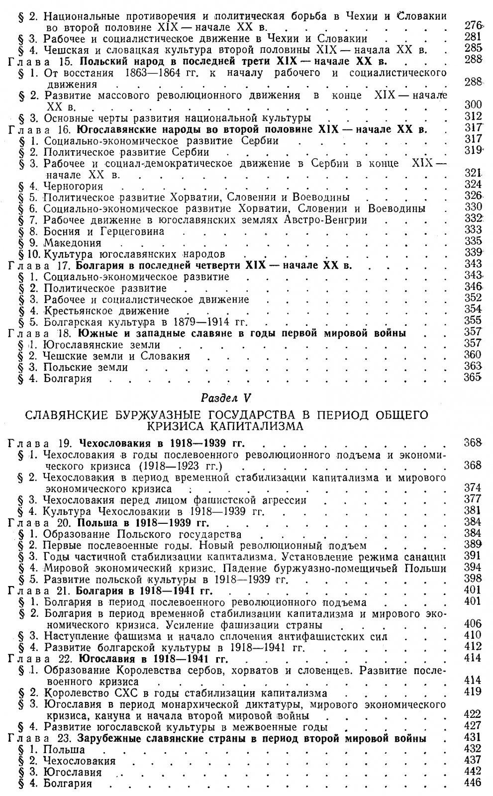 История южных и западных славян: формирование наций, государств и общественно‑культурная динамика