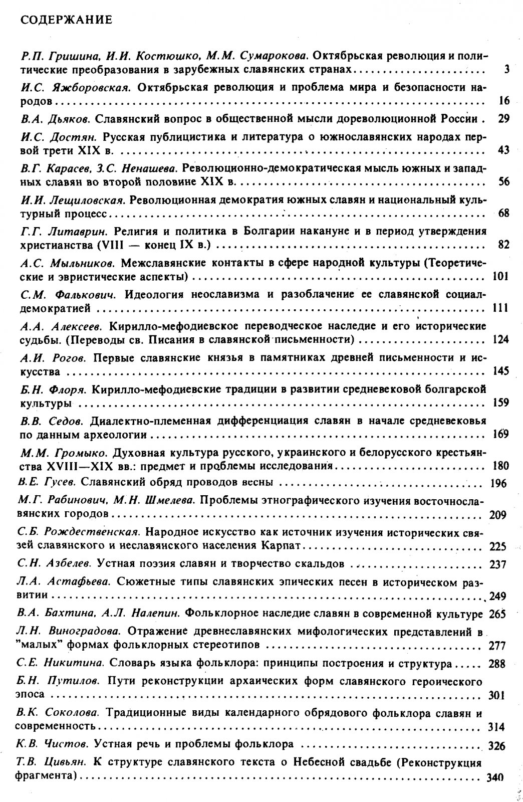 Международные съезды славистов: доклады советской делегации. Комплект из 5 книг (1963–1988)