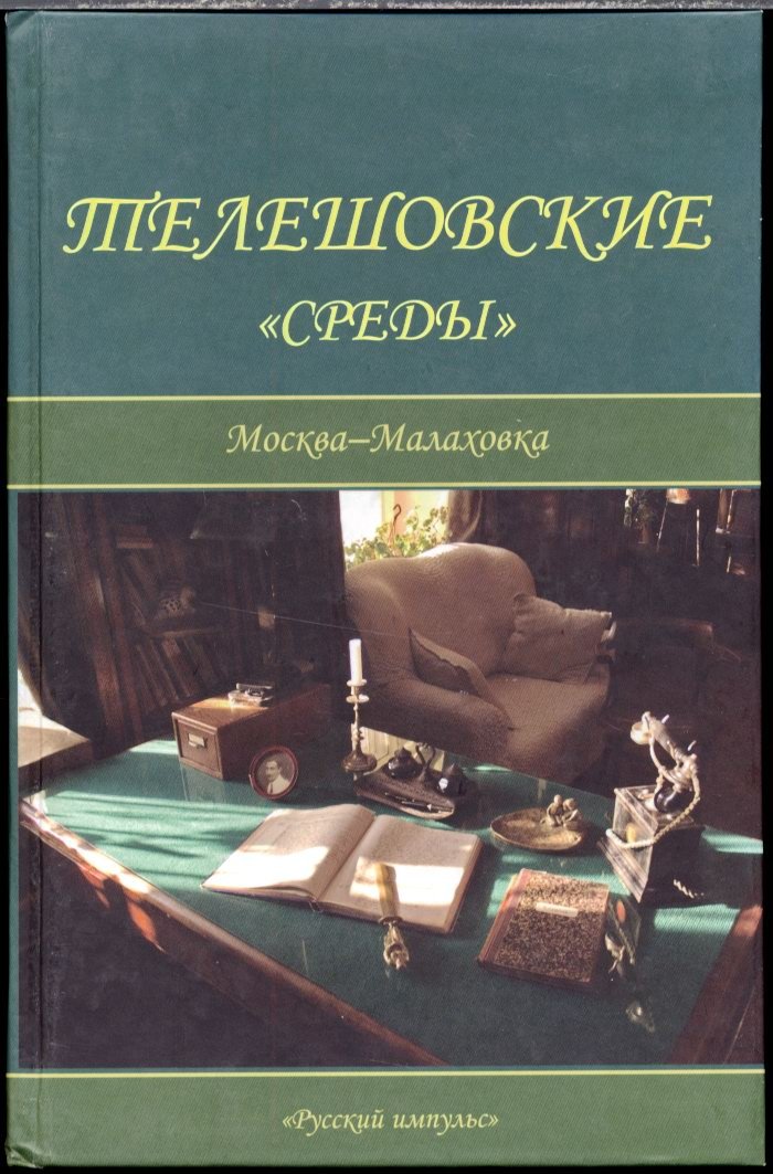 Телешовские «Среды»: литературный круг в Москве и Малаховке
