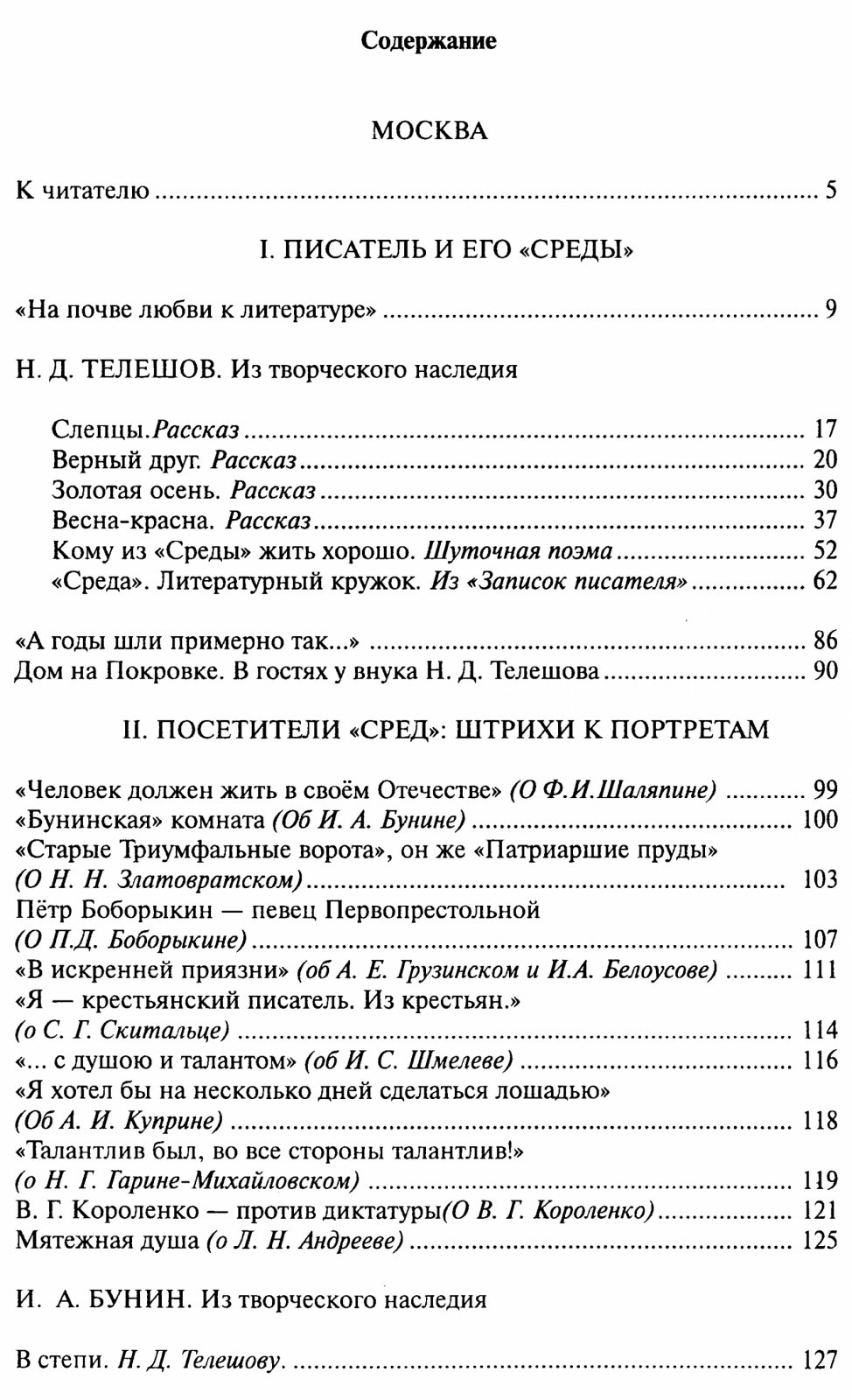Телешовские «Среды»: литературный круг в Москве и Малаховке