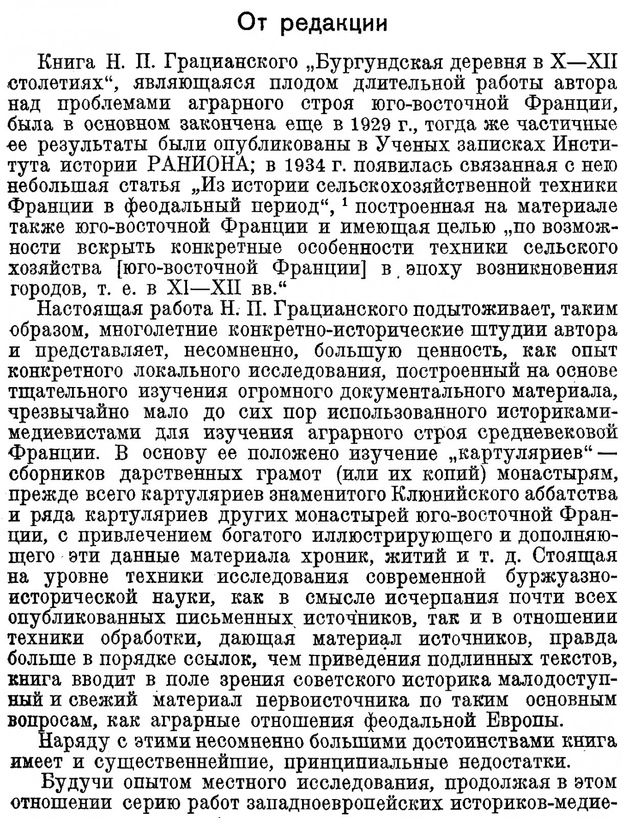 Бургундская деревня в X–XII веках: землевладение, хозяйственные распорядки и социальная структура