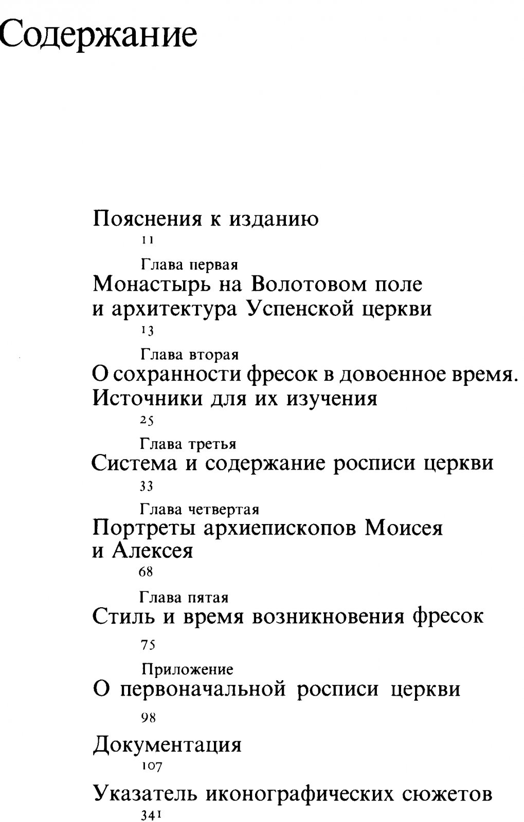 Волотово. Фрески церкви Успения Богородицы на Волотовом поле близ Новгорода: реконструкция росписи XIV века