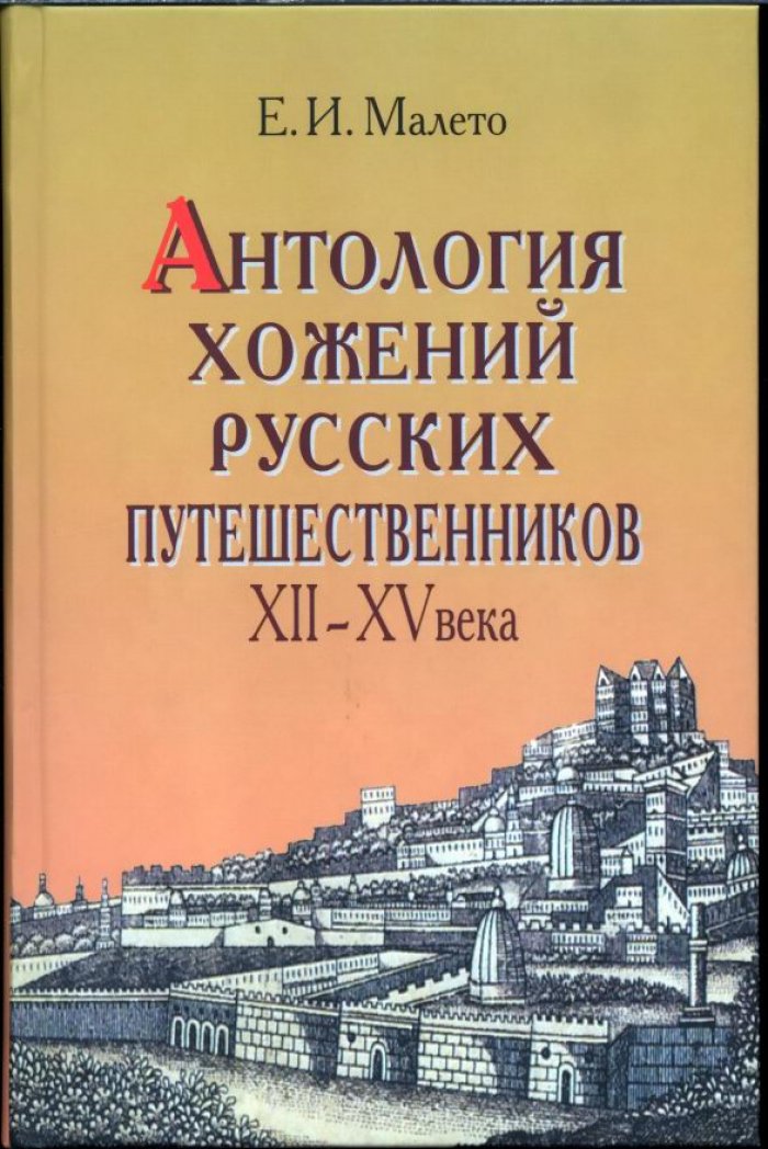 Антология хожений русских путешественников XII–XV веков (сборник исторических путешествий)