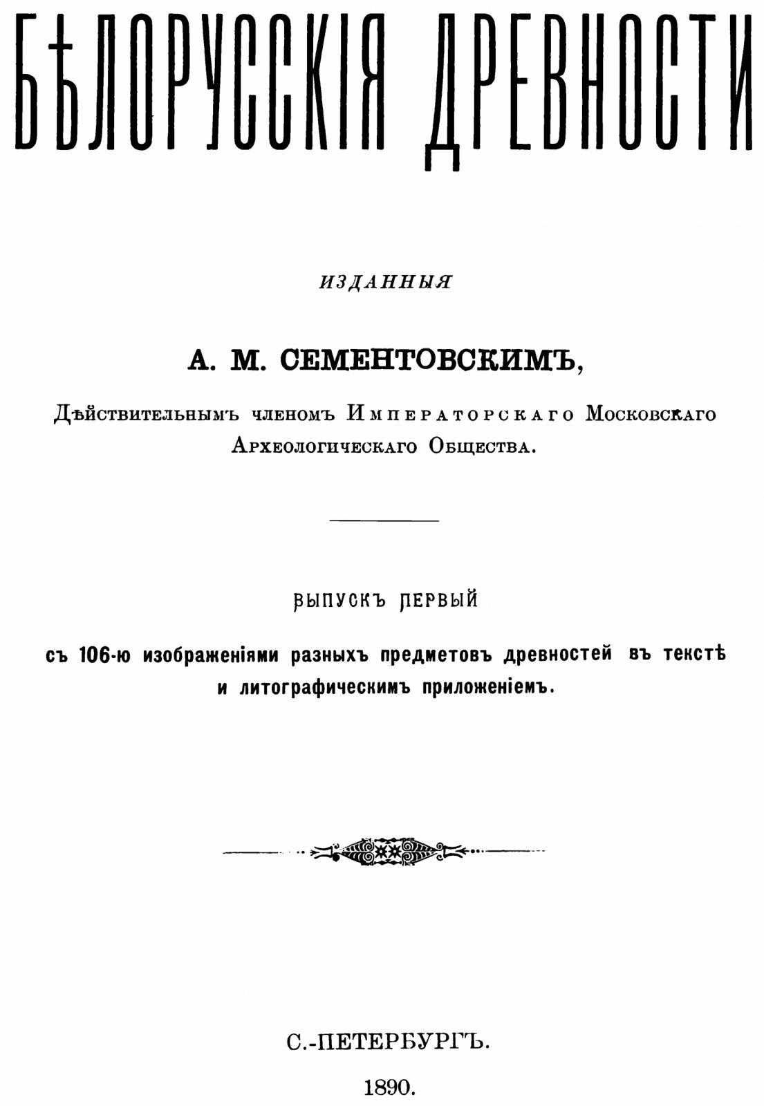 Белорусские древности. Выпуск 1 (точное воспроизведение издания 1890 г.)