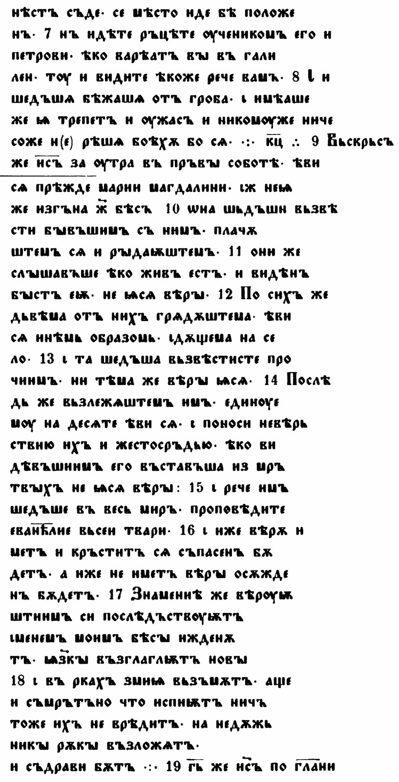 Зографское Евангелие (Codex Zographensis). Точное воспроизведение издания 1879 г., Берлин