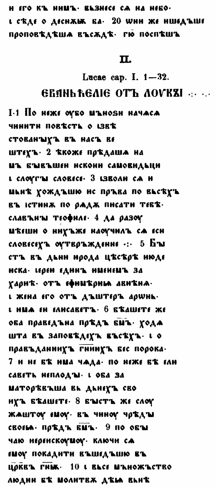 Зографское Евангелие (Codex Zographensis). Точное воспроизведение издания 1879 г., Берлин