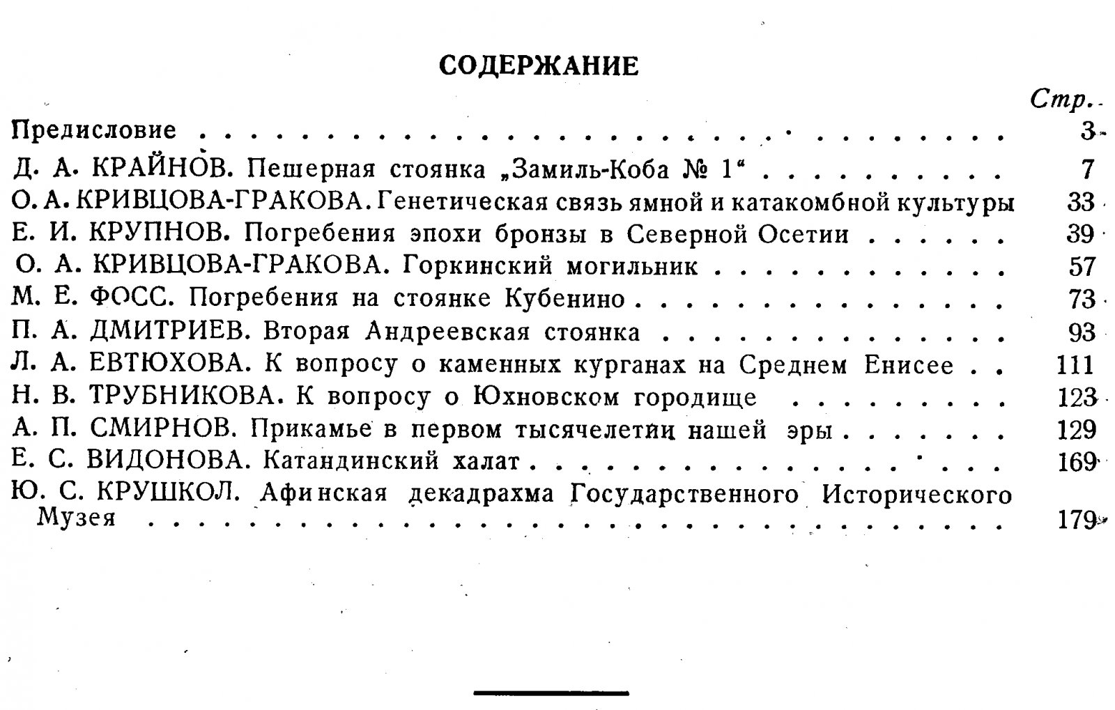 Археология СССР: сборник статей Государственного исторического музея. Выпуск VIII