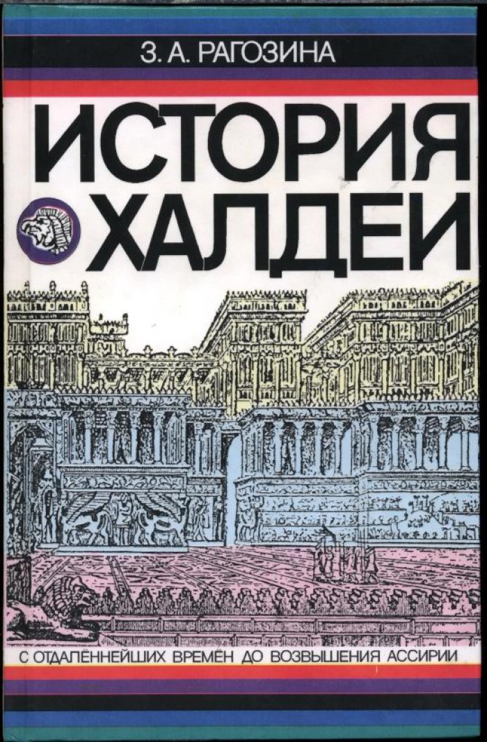 История Халдеи: от древнейших времен до возвышения Ассирии (том 1)