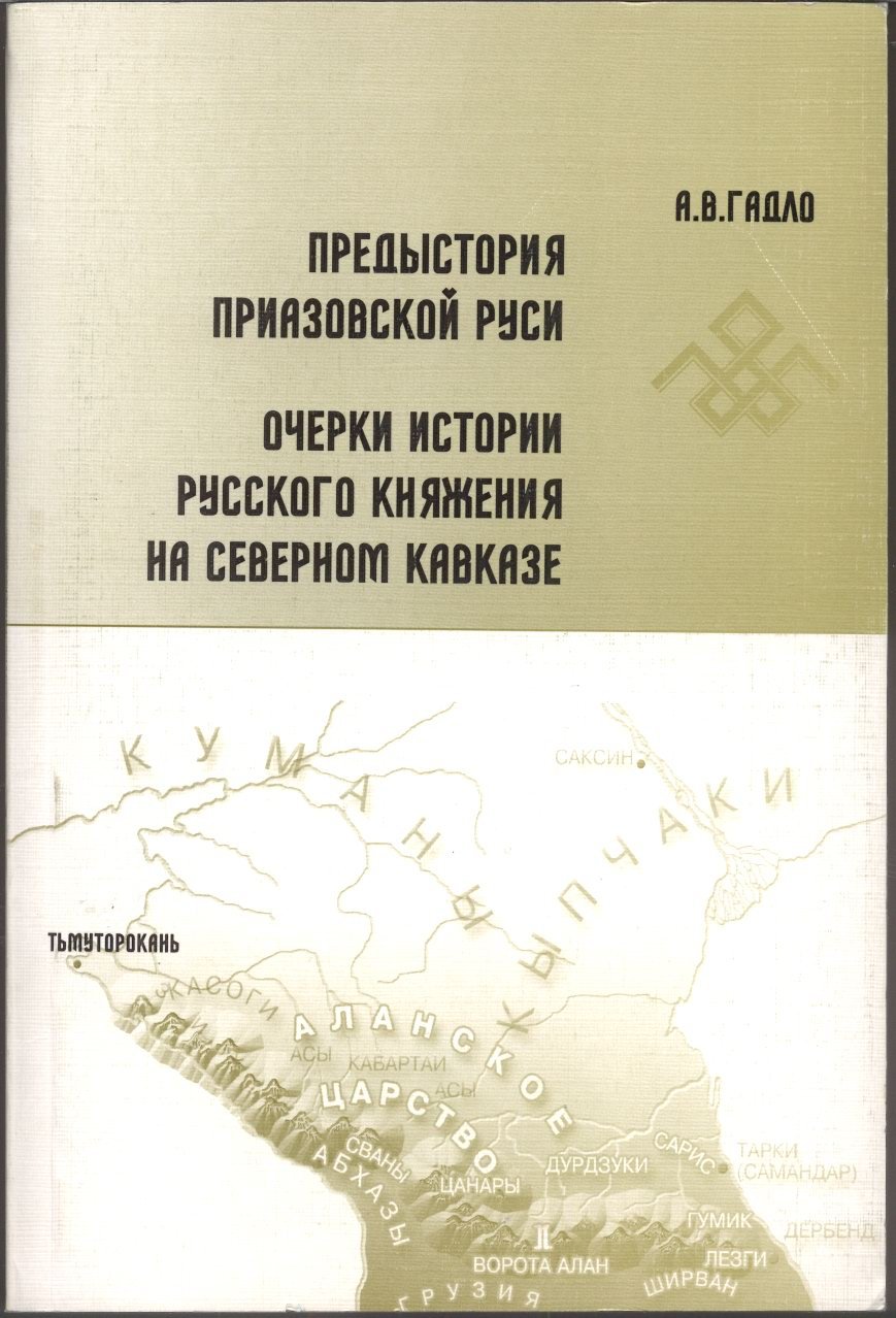 Предыстория Приазовской Руси: Очерки истории Тмутороканского княжения X–XII веков