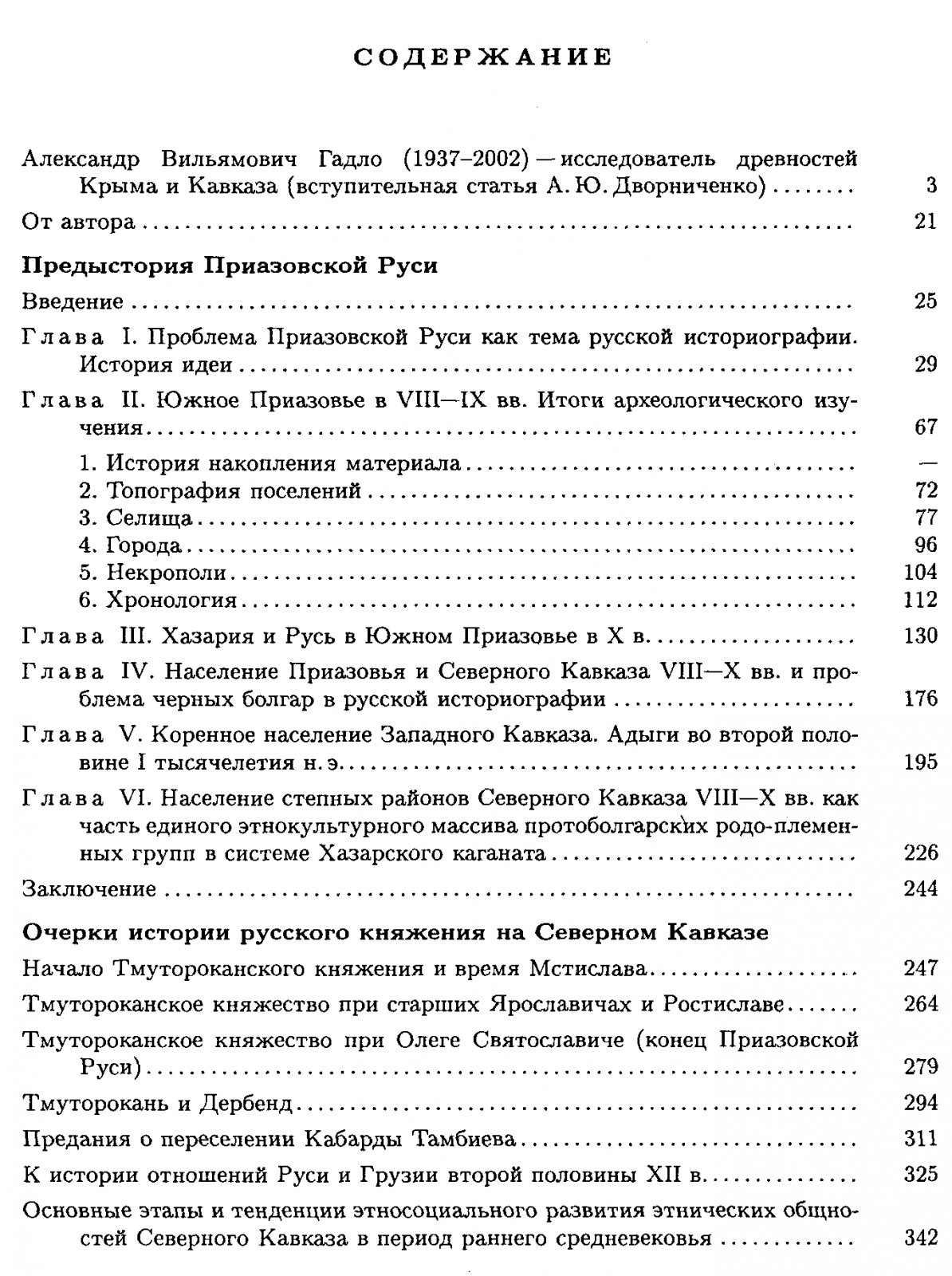 Предыстория Приазовской Руси: Очерки истории Тмутороканского княжения X–XII веков