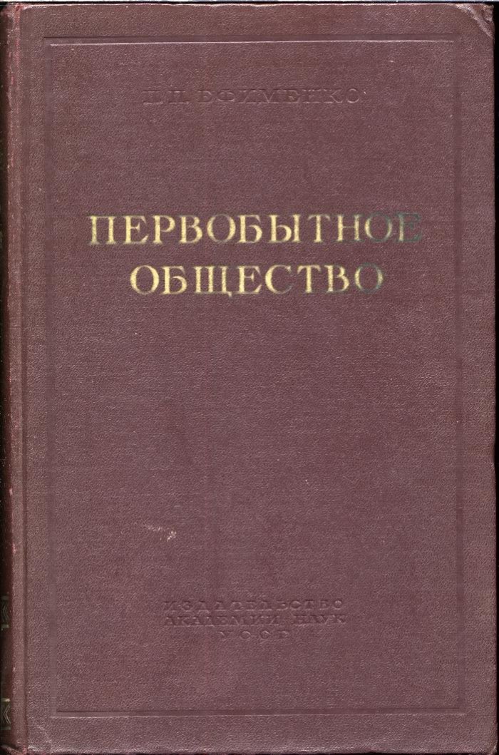 Ефименко П. П. Первобытное общество: очерки по истории палеолитического времени (3-е издание)