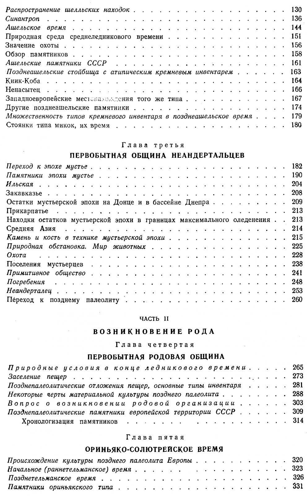 Ефименко П. П. Первобытное общество: очерки по истории палеолитического времени (3-е издание)