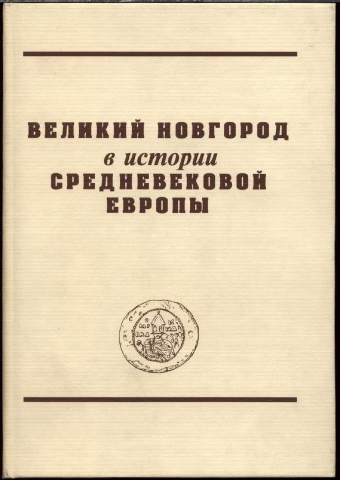 Великий Новгород в истории средневековой Европы: археология, история и искусство X–XVI вв. (сборник к 70-летию В. Л. Янина)