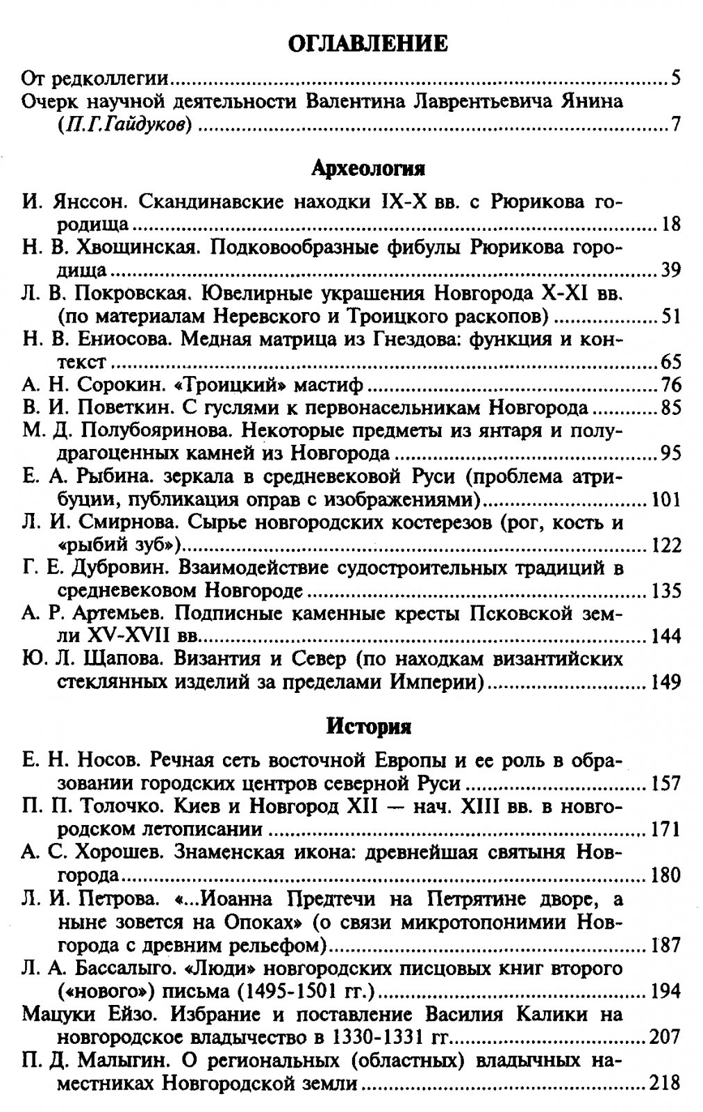 Великий Новгород в истории средневековой Европы: археология, история и искусство X–XVI вв. (сборник к 70-летию В. Л. Янина)