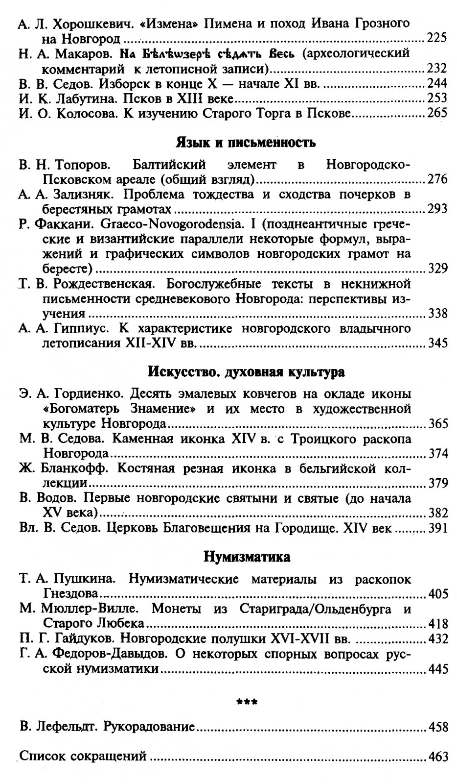 Великий Новгород в истории средневековой Европы: археология, история и искусство X–XVI вв. (сборник к 70-летию В. Л. Янина)