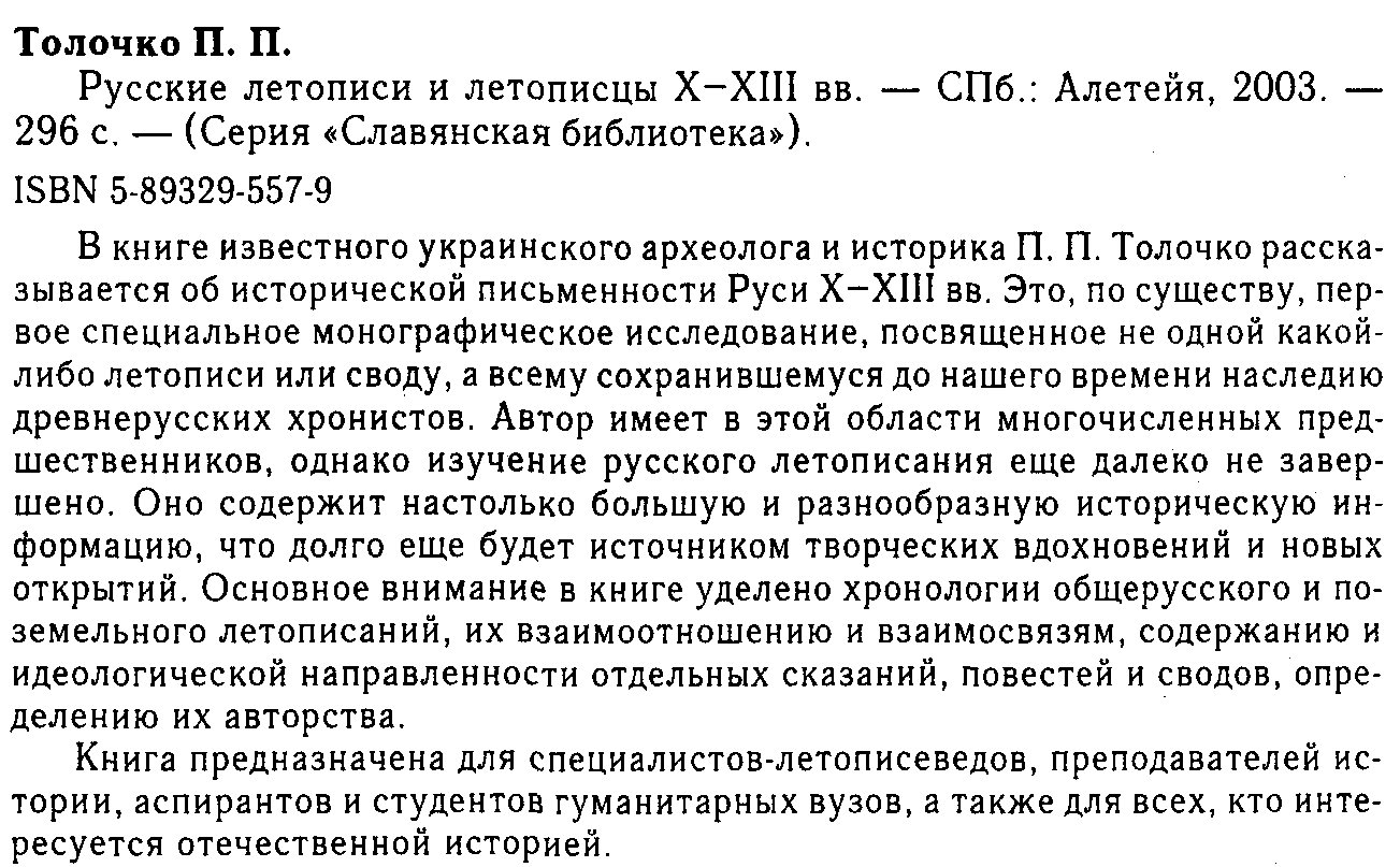 Русские летописи и летописцы X–XIII веков: письменное наследие Древней Руси
