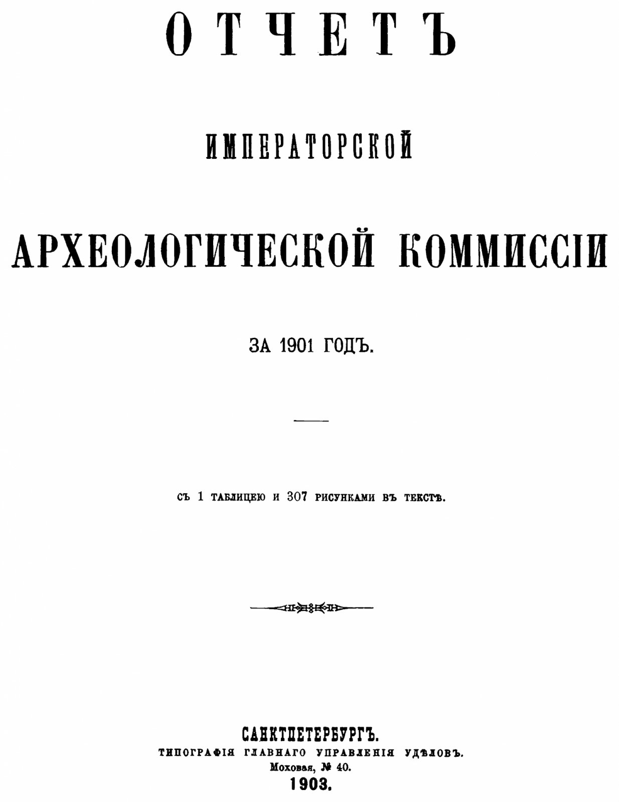 Отчет Императорской Археологической Комиссии за 1901 год: издание 1903 г., 1 таблица и 307 рисунков в тексте (А4)