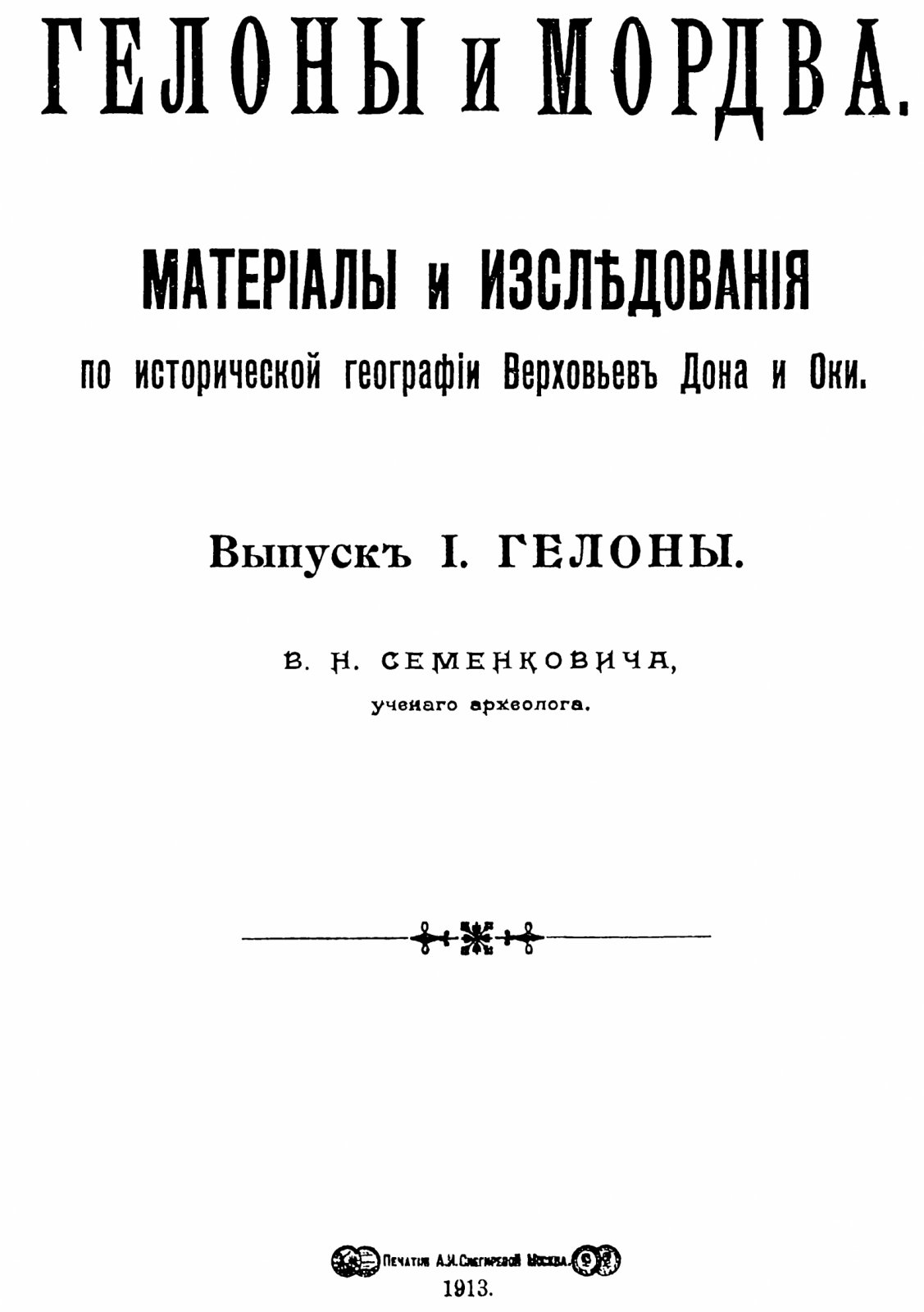 Семенкович В. Н. «Гелоны и мордва». Материалы и исследования по исторической географии верховьев Дона и Оки. Выпуск 1. Гелоны (точное воспроизведение издания 1913 г.)