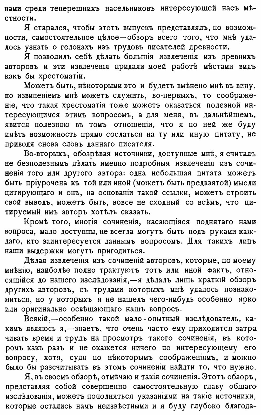 Семенкович В. Н. «Гелоны и мордва». Материалы и исследования по исторической географии верховьев Дона и Оки. Выпуск 1. Гелоны (точное воспроизведение издания 1913 г.)