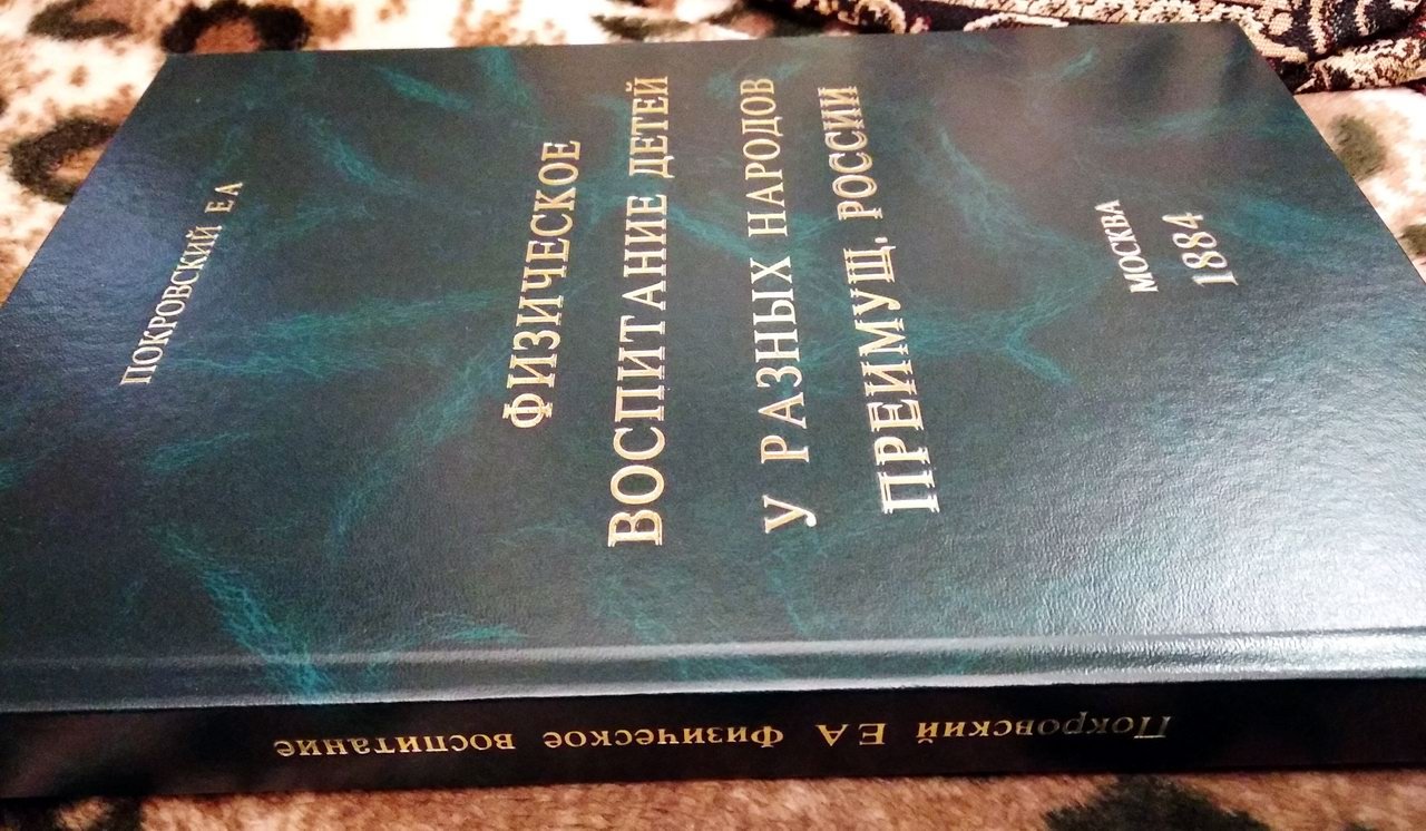 Физическое воспитание детей у разных народов, преимущественно России (М., 1884) — иллюстрированное издание