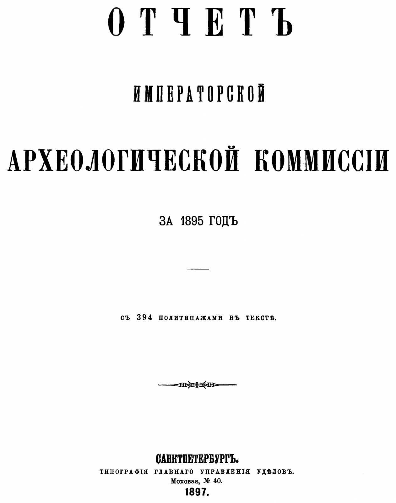 Отчет Императорской Археологической Комиссии за 1895 год (точное воспроизведение издания 1897 г.) — с 394 политипажами