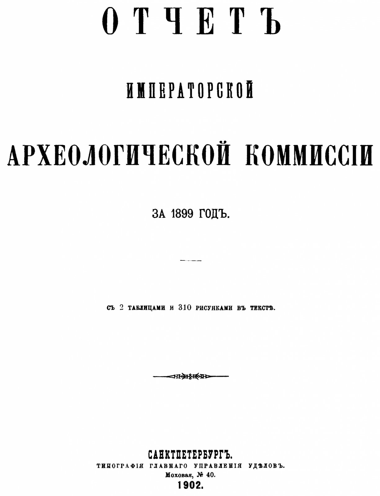 Отчет Императорской Археологической Комиссии за 1899 год: точное воспроизведение издания 1902 г. (2 таблицы, 310 рисунков)