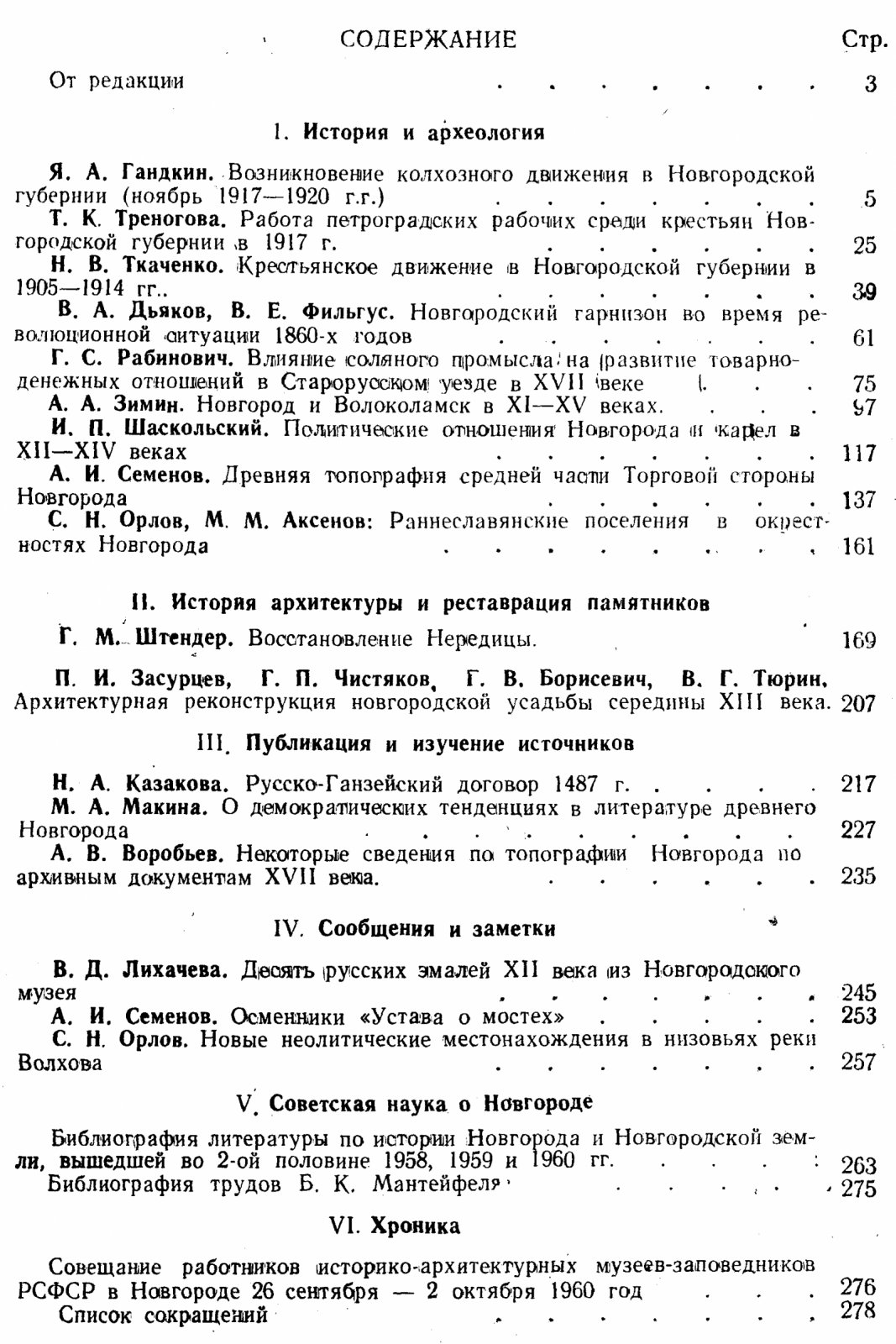 Новгородский исторический сборник. Выпуск №10 (Новгород: 1961–1962)