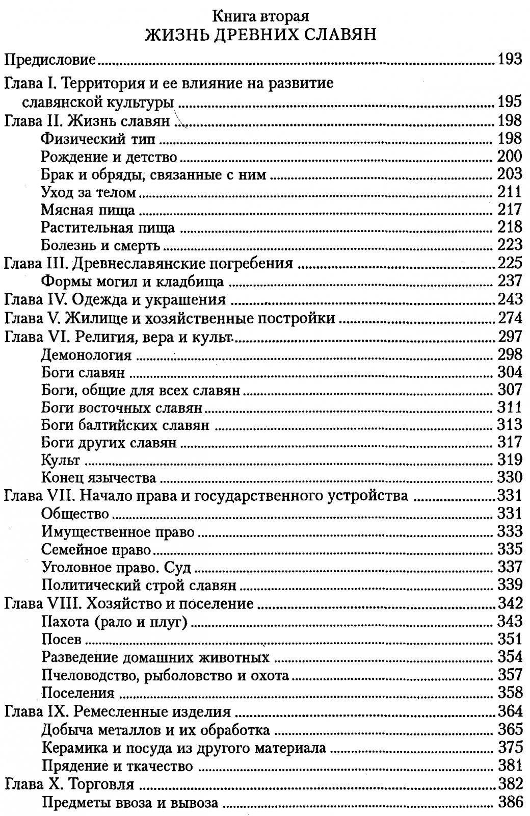 «Славянские древности» — энциклопедия истории и культуры древних славян (с картой)