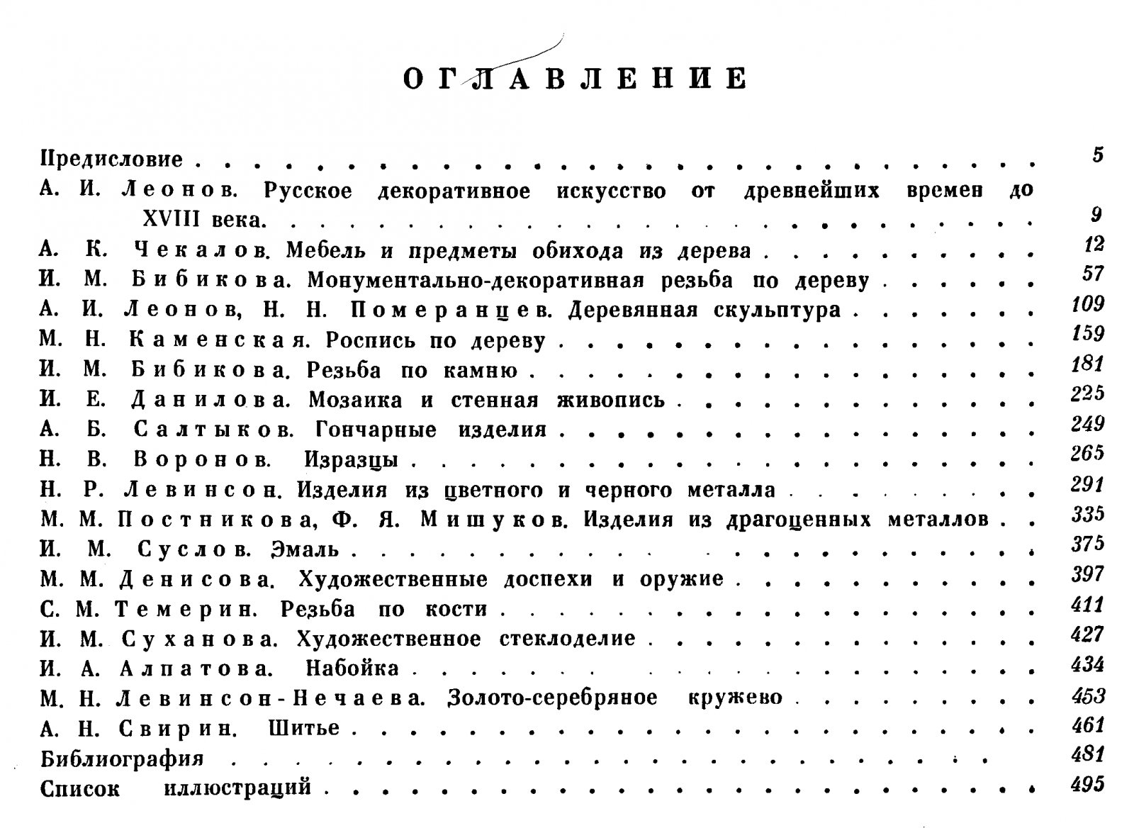 Русское декоративное искусство от древнейших времён до XVIII века. Том 1: материалы о народных и художественных традициях