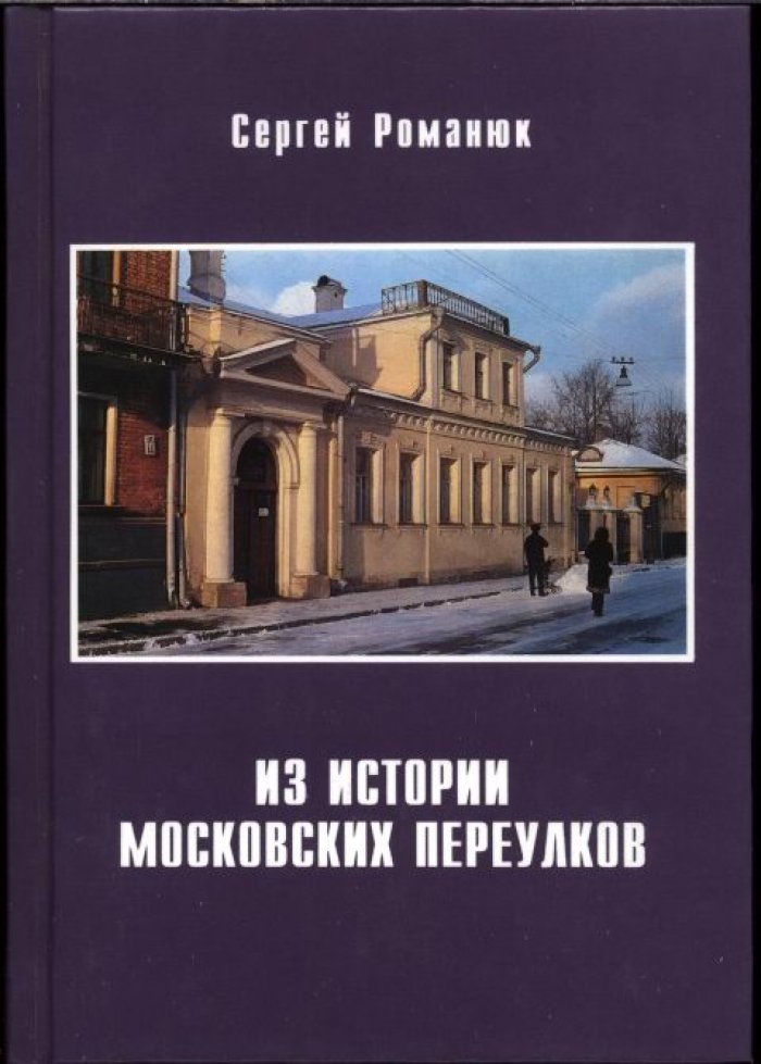 Из истории московских переулков: прогулка по старому центру между Садовым и Бульварным кольцом