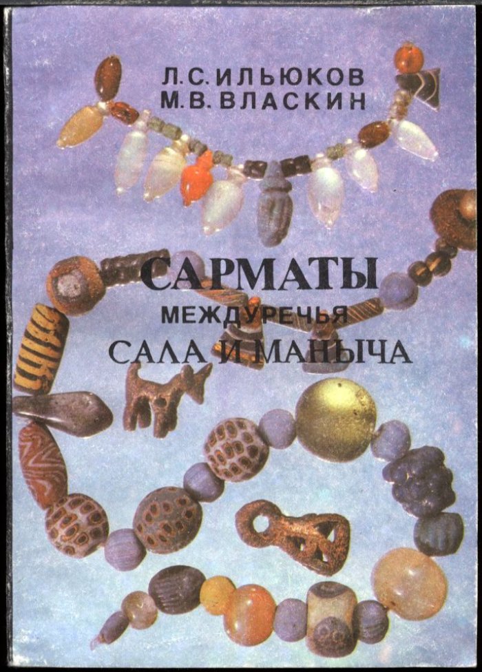 Сарматы междуречья Сала и Маныча. Выпуск 1: археологические и антропологические материалы
