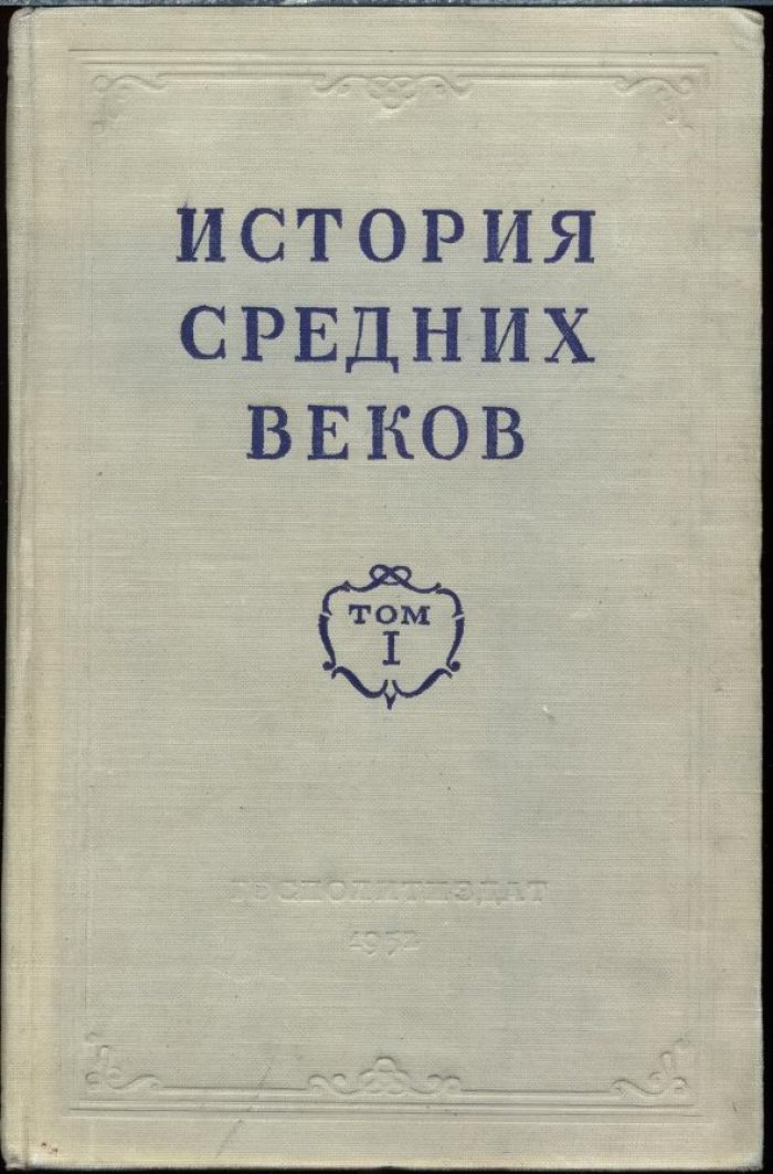 История средних веков. Учебник в 2 томах