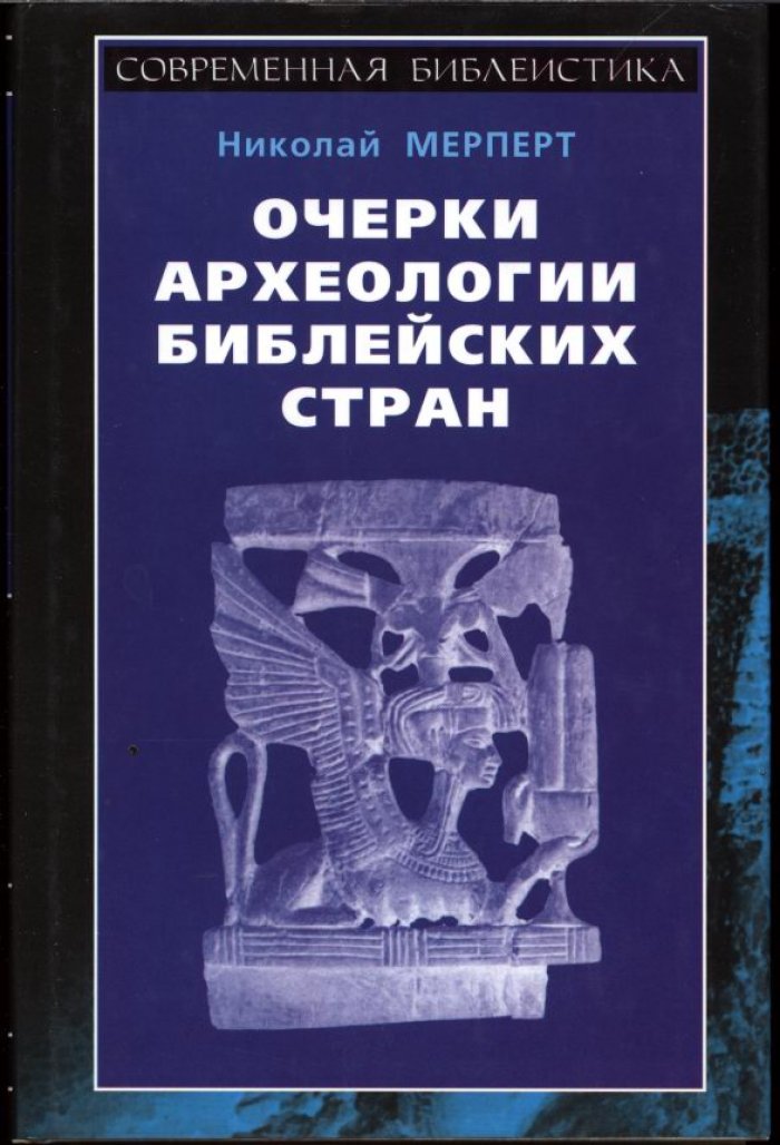 Очерки археологии библейских стран: Палестина от каменного века до вавилонского плена