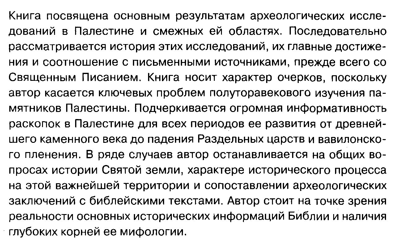 Очерки археологии библейских стран: Палестина от каменного века до вавилонского плена