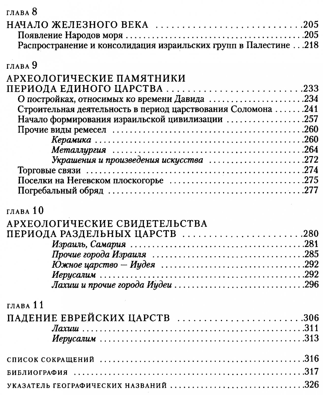 Очерки археологии библейских стран: Палестина от каменного века до вавилонского плена