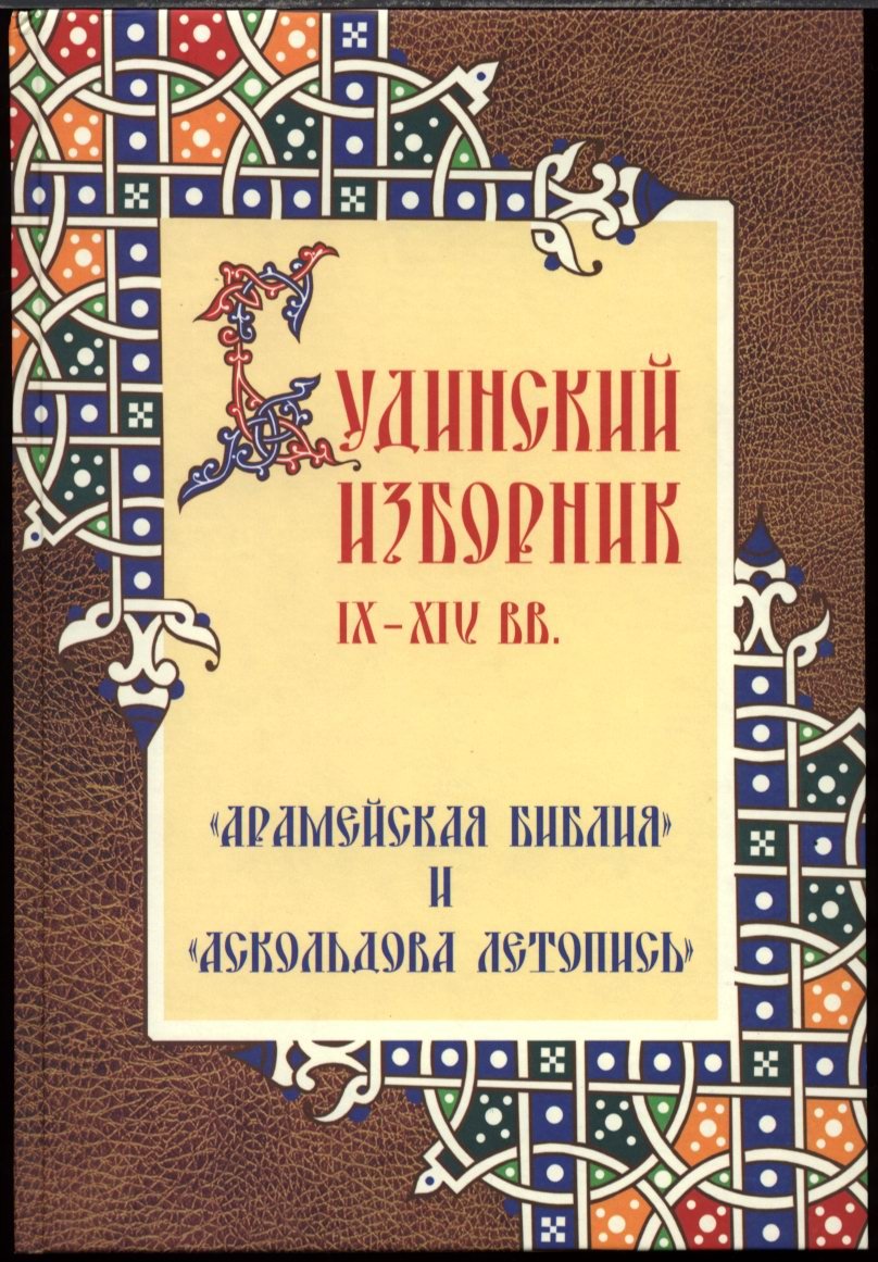 Будинский изборник IX-XIV вв.: Арамейская Библия и Аскольдова летопись (перевод, комментарии и родословные)
