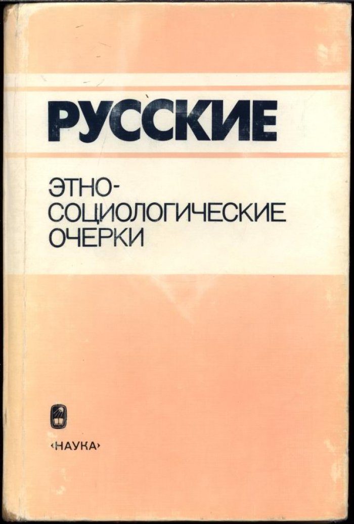 Русские: этно‑социологические очерки о расселении, миграциях и повседневной культуре