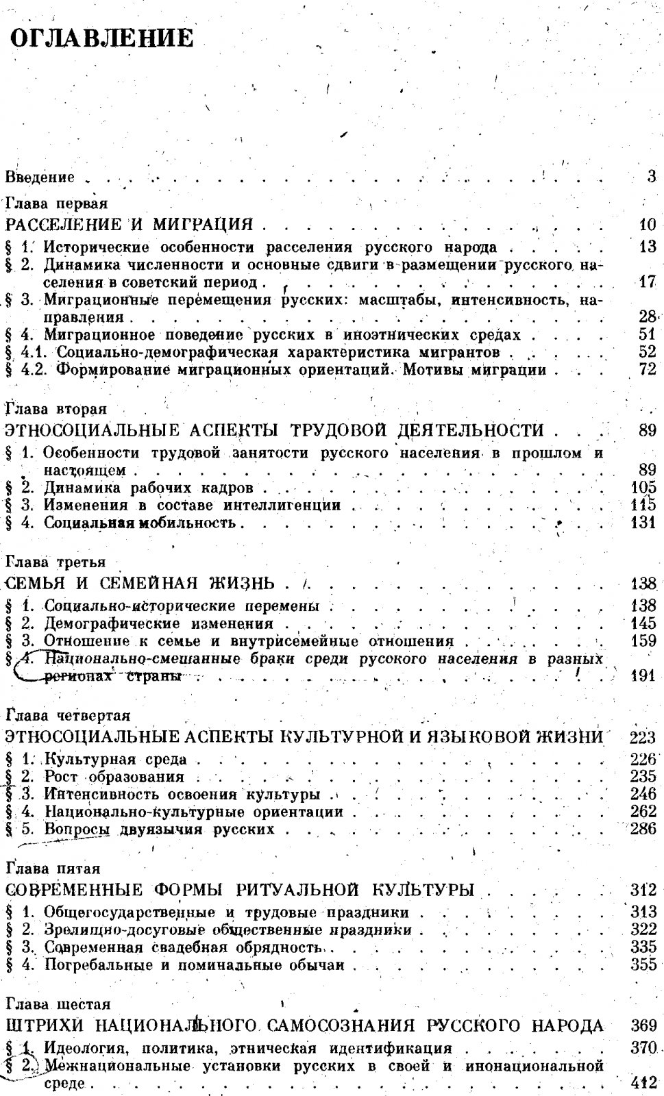 Русские: этно‑социологические очерки о расселении, миграциях и повседневной культуре