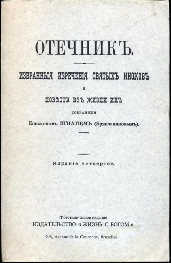 Отечник святителя Игнатия (Брянчанинова): избранные изречения святых иноков и повесть из жизни подвижников