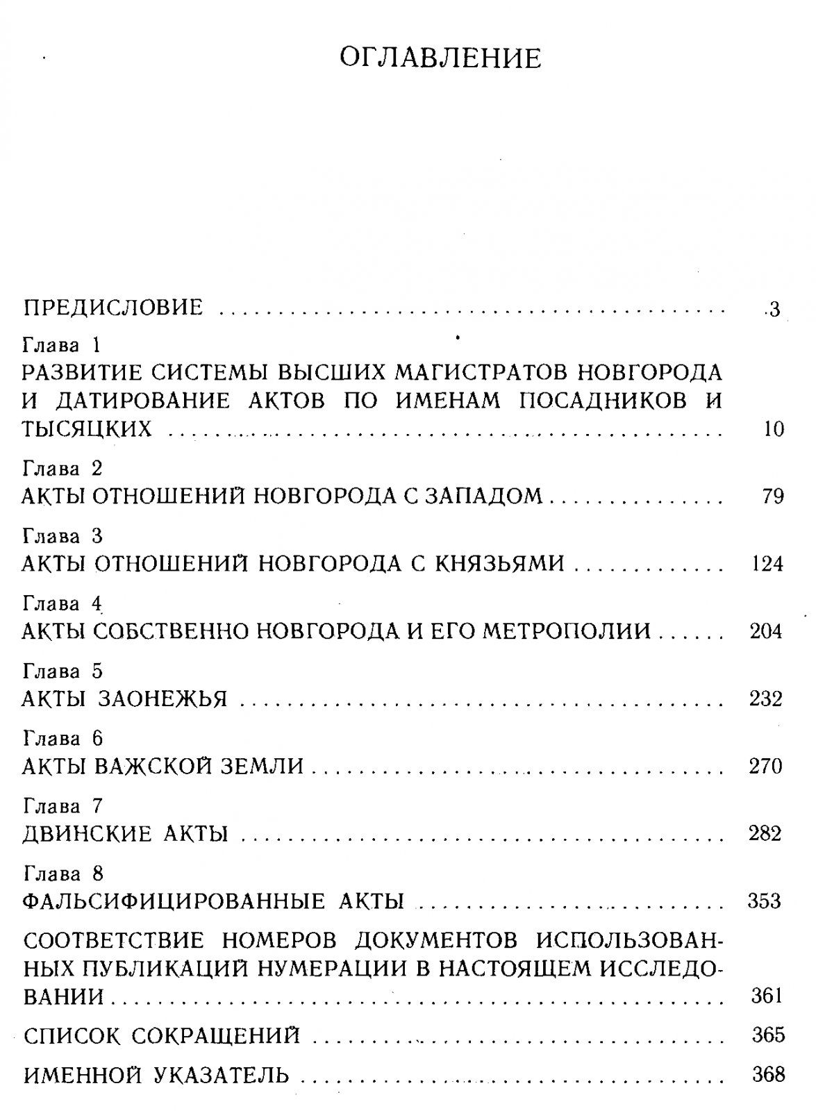 Новгородские акты XII–XV вв.: хронологический комментарий (уточнение датировок документов)