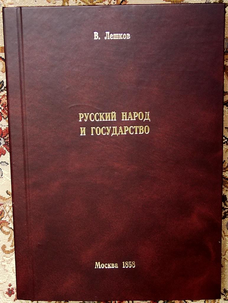 Русский народ и государство. История русского общественного права до XVIII века (издание 1858 г.)