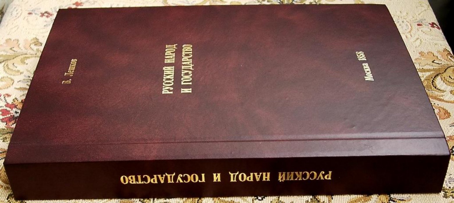 Русский народ и государство. История русского общественного права до XVIII века (издание 1858 г.)