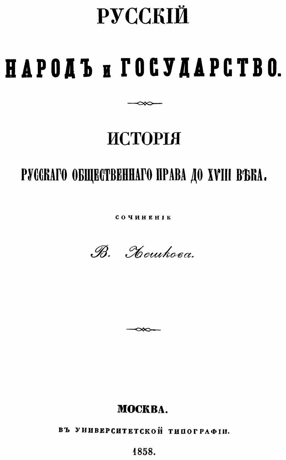 Русский народ и государство. История русского общественного права до XVIII века (издание 1858 г.)