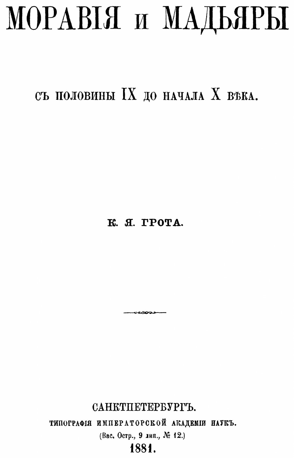 Моравия и мадьяры с середины IX до начала X века: исследование К. Я. Грота (репринт, 1881)